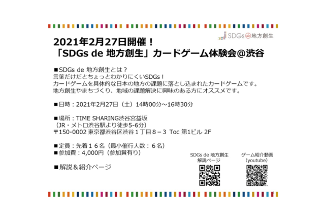 「SDGs de 地方創生」カードゲーム体験会＠渋谷