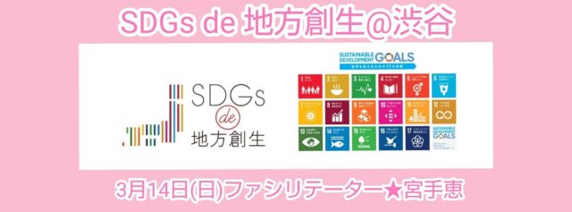 3月14日（日）　SDGs de 地方創生＠渋谷