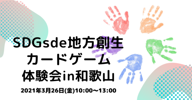 「SDGs de 地方創生」カードゲーム　体験会　in和歌山