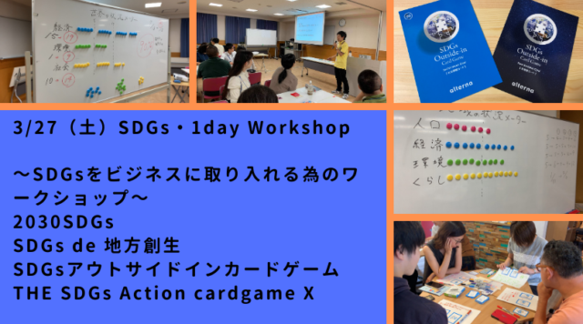 東京３月：SDGs・1day Workshop～SDGsをビジネスに取り入れる為のワークショップ～