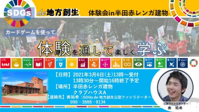 愛知3月：SDGs de 地方創生カードゲーム体験会in半田