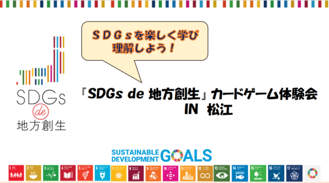 島根3月：『SDGs de 地方創生』ゲーム体験会㏌松江