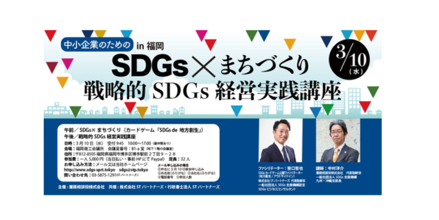 福岡3月：SDGs×まちづくり＆戦略的SDGs経営実践講座