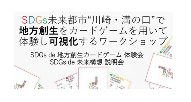 神奈川 3月 ：「SDGs de 地方創生」ゲーム体験会 in 川崎 vol.4