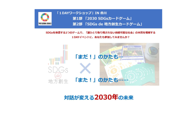 香川4月：「１DAY　SDGsワークショップ」IN香川