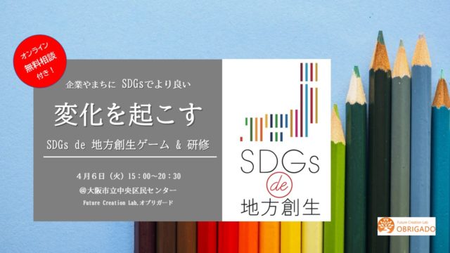 大阪４月：『企業やまちにSDGsでより良い変化を起こす SDGs de 地方創生ゲーム&研修』