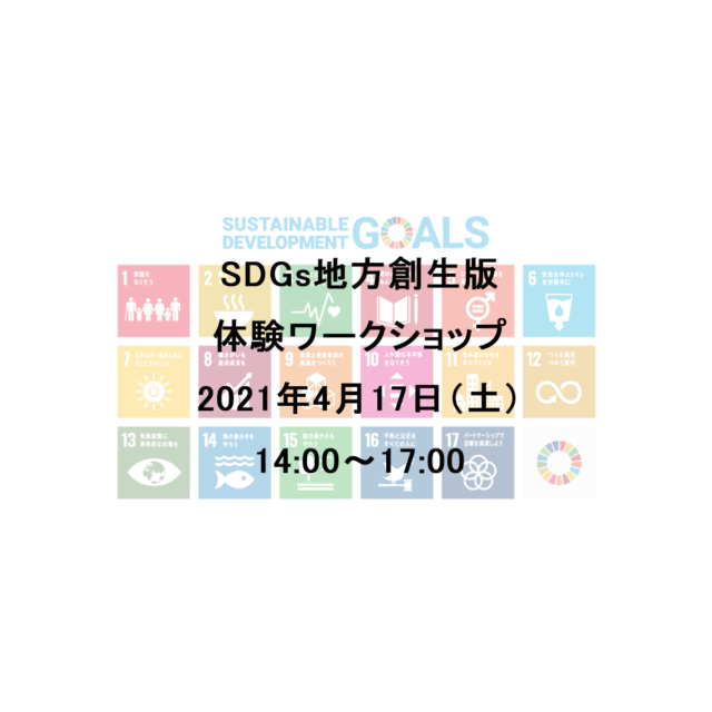 京都府4月開催：『SDGs地方創生版 体験ワークショップ』