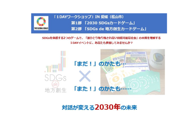 愛媛5月：SDGsカードゲーム体験会　IN 愛媛