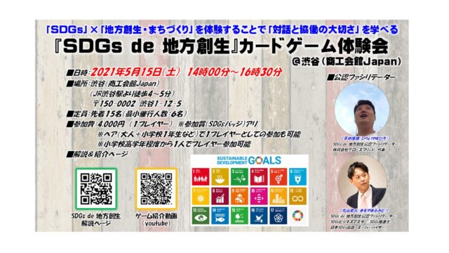 「SDGs de 地方創生」カードゲーム体験会＠渋谷