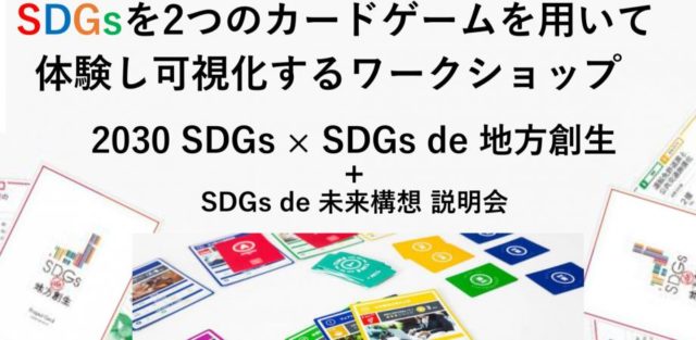 【満員御礼につき受付終了】「2030 SDGs & SDGs de 地方創生」2つのゲーム体験会 in 御徒町 vol.2