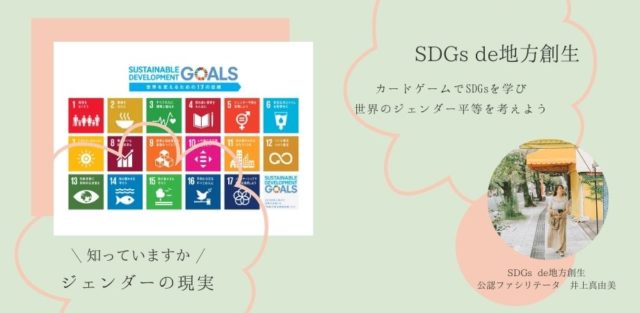 SDGs de地方創生～ジェンダー平等とSDGsを考える～