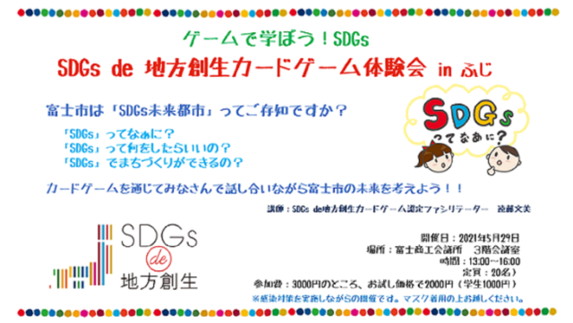 ゲームで学ぶ！SDGs SDGs de 地方創生カードゲーム体験会 in ふじ