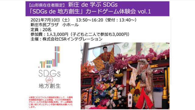 『SDGs de 地方創生』ゲーム体験会 in 新庄 vol.1