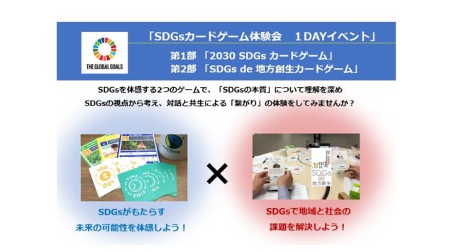 「SDGsカードゲーム体験会　１DAYイベント」