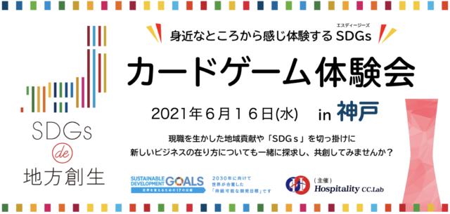 SDGs de 地方創生　カードゲーム体験会　神戸vol.9