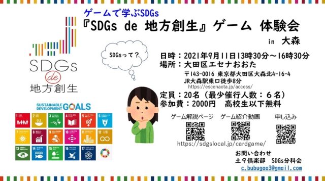 東京9月SDGs de 地方創生ゲーム体験会 in 大森