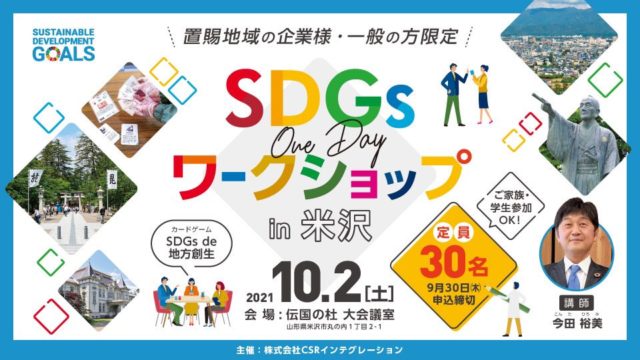 『SDGs de 地方創生』ゲーム体験会 in 米沢