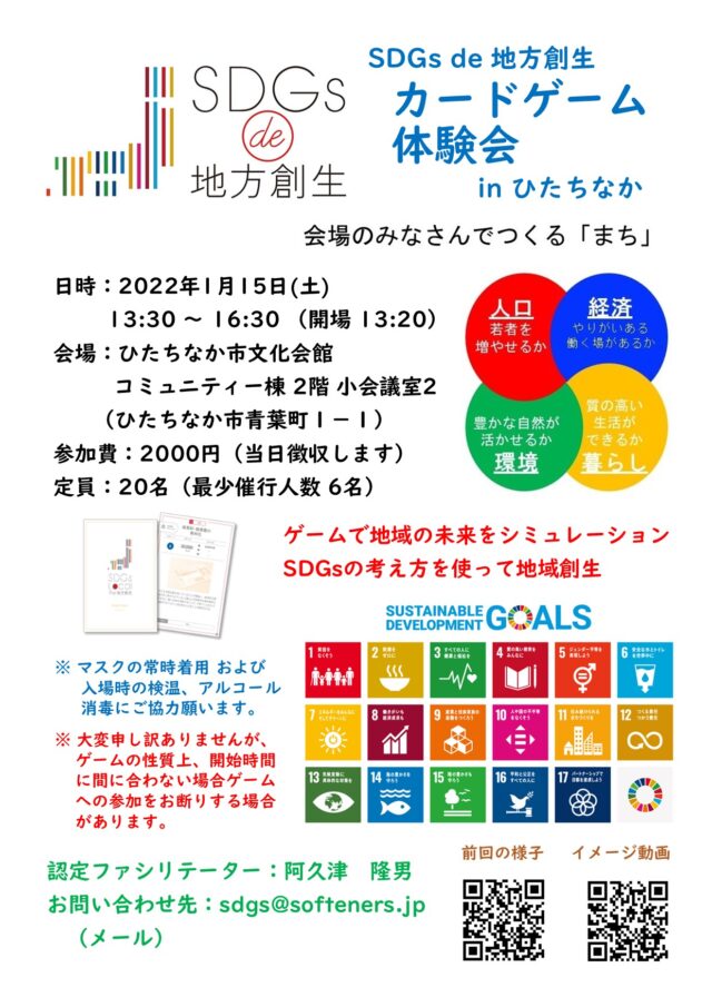 茨城1月：『SDGs de 地方創生』ゲーム体験会inひたちなか